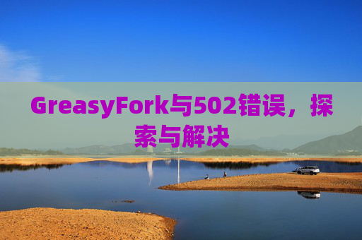 GreasyFork与502错误，探索与解决