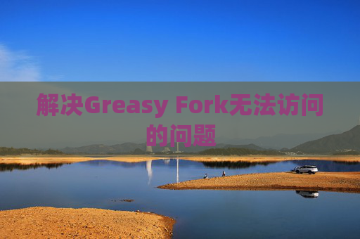 解决Greasy Fork无法访问的问题