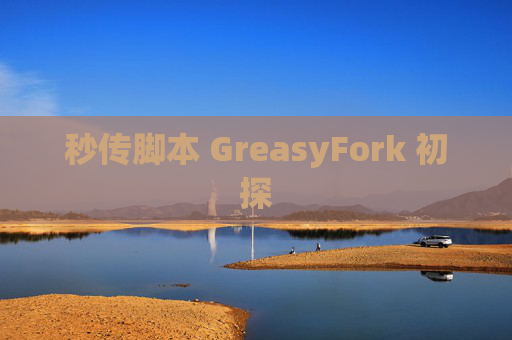 秒传脚本 GreasyFork 初探