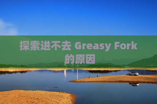 探索进不去 Greasy Fork 的原因